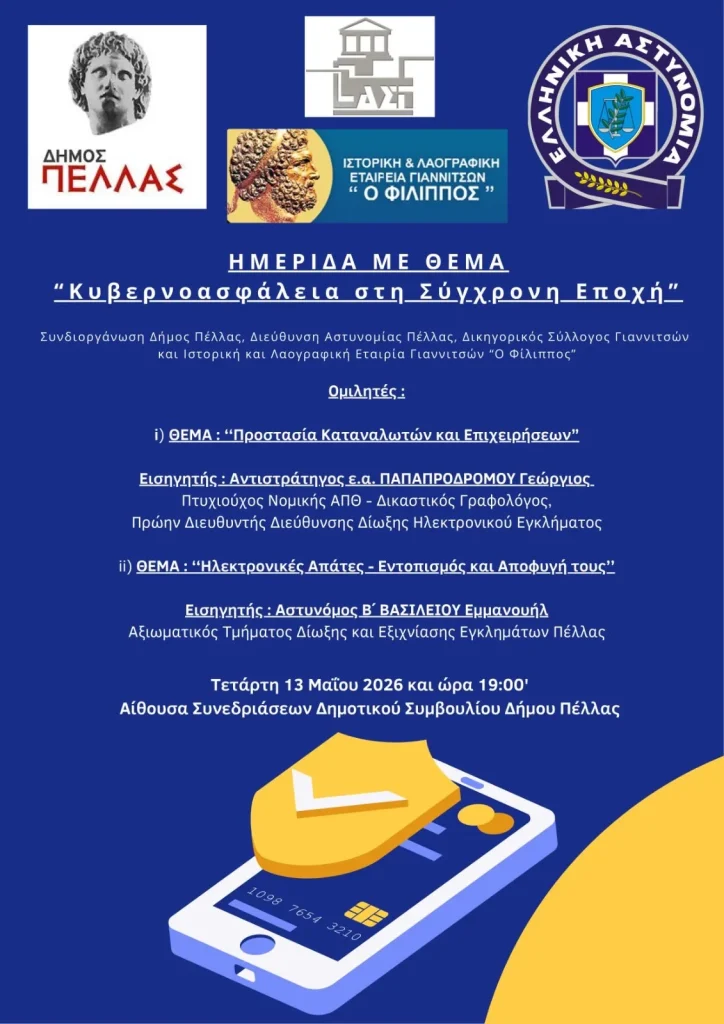 Ενημερωτική Εκδήλωση με θέμα την Κυβερνοασφάλεια