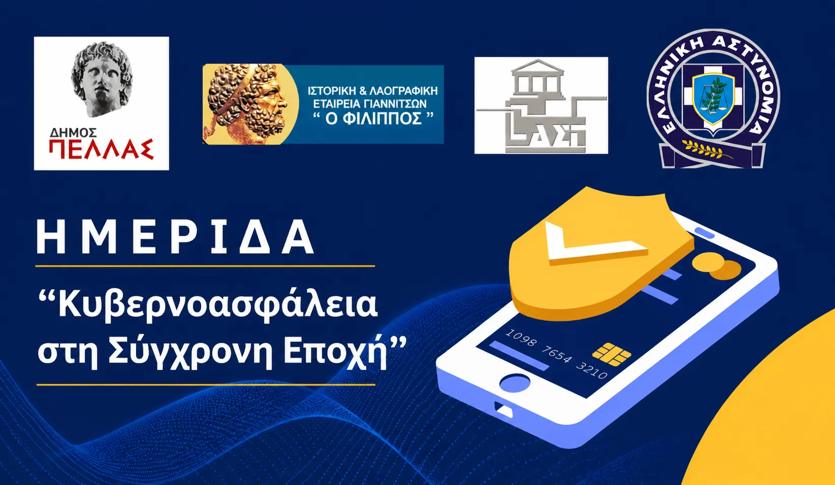 Ενημερωτική Εκδήλωση με θέμα την Κυβερνοασφάλεια